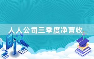 人人公司三季度净营收5040万美元 同比增47.2%