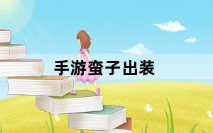 手游蛮子出装_蛮子一刀流出装