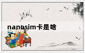 nanosim卡是啥_nanosim