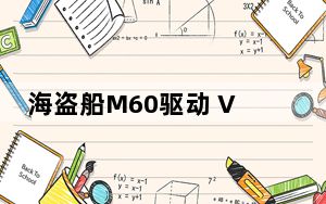 海盗船M60驱动 V1.0.0.37 官方最新版_海盗船M60驱动 V1.0.0.37 官方最新版免费下载