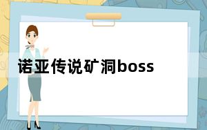 诺亚传说矿洞boss分布图_《诺亚传说》新手蜘蛛洞的几个BOSS点