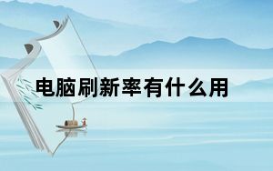 电脑刷新率有什么用_电脑刷新闪屏