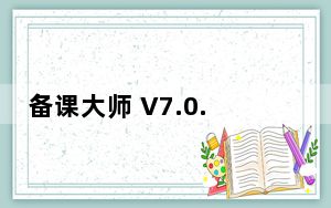 备课大师 V7.0.15 官方版_备课大师 V7.0.15 官方版免费下载