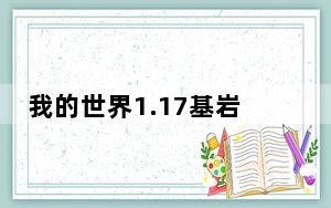 我的世界1.17基岩版 免费PC版_我的世界1.17基岩版 免费PC版免费下载