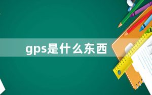 gps是什么东西_gps是什么