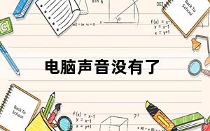 电脑声音没有了_电脑声音没有了
