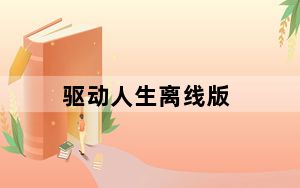 驱动人生离线版_包含所有驱动 V8.15.99.296 官方版_驱动人生离线版_包含所有驱动 V8.15.99.296
