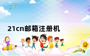 21cn邮箱注册机 V1.0 绿色版_21cn邮箱注册机 V1.0 绿色版免费下载