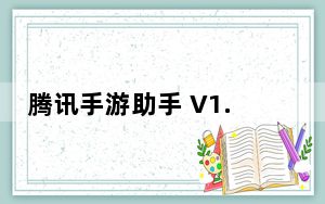 腾讯手游助手 V1.0.4 Mac版_腾讯手游助手 V1.0.4 Mac版免费下载