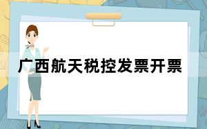 广西航天税控发票开票软件 V3.1 官方最新版_广西航天税控发票开票软件 V3.1 官方最新版免费下载