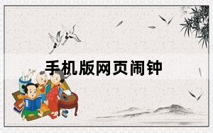 手机版网页闹钟_网页闹钟