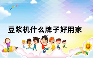 豆浆机什么牌子好用家用_豆浆机什么牌子好