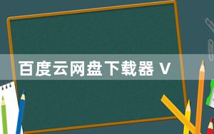 百度云网盘下载器 V1.0 绿色免费版_百度云网盘下载器 V1.0 绿色免费版免费下载
