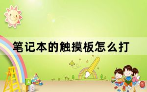 笔记本的触摸板怎么打开_笔记本的触摸板