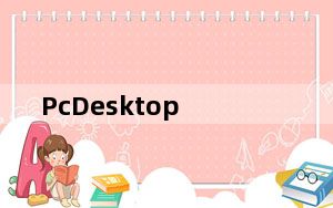 PcDesktop_电脑虚拟桌面软件 V1.0 绿色版_PcDesktop_电脑虚拟桌面软件 V1.0 绿色版免费下载