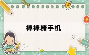 棒棒糖手机_什么是棒棒糖手机冰淇淋手机