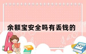 余额宝安全吗有丢钱的吗_余额宝 安全吗
