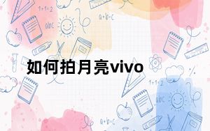 如何拍月亮vivo_如何拍月亮