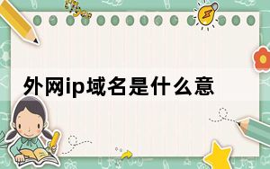 外网ip域名是什么意思_外网ip查询