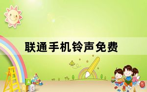 联通手机铃声免费_联通手机铃声