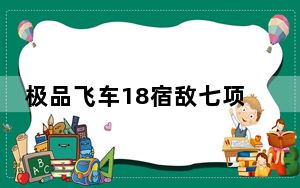 极品飞车18宿敌七项修改器 +7 V1.3 绿色免费版_极品飞车18宿敌七项修改器 +7 V1.3 绿色免费版免费下载