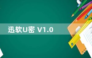 迅软U密 V1.0 绿色免费版_迅软U密 V1.0 绿色免费版免费下载