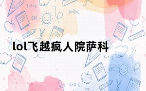 lol飞越疯人院萨科稀有吗_LOL飞越疯人院萨科稀有度