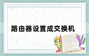 路由器设置成交换机_路由器 设置
