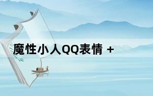 魔性小人QQ表情 +86 免费版_魔性小人QQ表情 +86 免费版免费下载