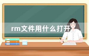rm文件用什么打开_rm文件