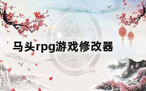 马头rpg游戏修改器 V1.1 绿色免费版_马头rpg游戏修改器 V1.1 绿色免费版免费下载