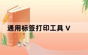 通用标签打印工具 V1.0 绿色免费版_通用标签打印工具 V1.0 绿色免费版免费下载