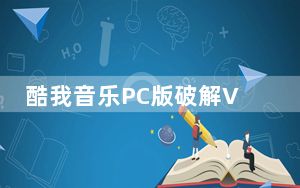 酷我音乐PC版破解VIP V9.1.1.5W5 绿色版_酷我音乐PC版破解VIP V9.1.1.5W5 绿色版免费下载