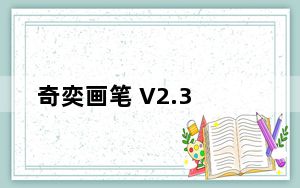 奇奕画笔 V2.3_奇奕画笔 V2.3免费下载