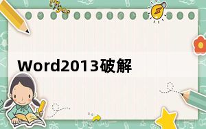 Word2013破解版 完整版_Word2013破解版 完整版免费下载