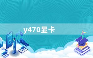 y470显卡_y470 联想