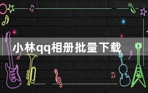 小林qq相册批量下载器 V3.36 破解版_小林qq相册批量下载器 V3.36 破解版免费下载