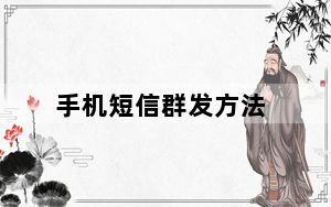手机短信群发方法_手机短信群发广告