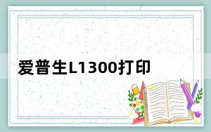 爱普生L1300打印机驱动 V2.13 官方版_爱普生L1300打印机驱动 V2.13 官方版免费下载