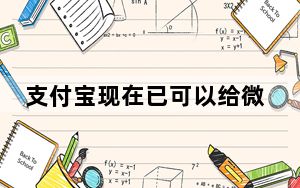 支付宝现在已可以给微信好友转账