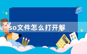iso文件怎么打开解压_iso文件怎么打开