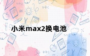 小米max2换电池_小米 max2