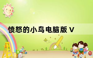 愤怒的小鸟电脑版 V1.0 中文免费版_愤怒的小鸟电脑版 V1.0 中文免费版免费下载
