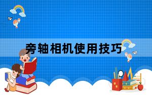 旁轴相机使用技巧_旁轴相机