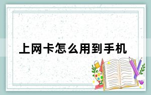 上网卡怎么用到手机_上网卡怎么用