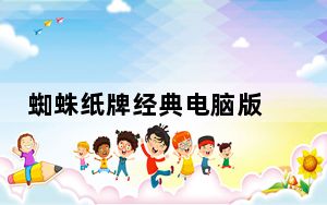蜘蛛纸牌经典电脑版 V1.0 官方版_蜘蛛纸牌经典电脑版 V1.0 官方版免费下载