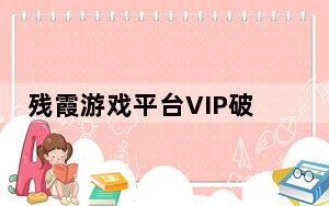 残霞游戏平台VIP破解版 V3.3 永久免费版_残霞游戏平台VIP破解版 V3.3 永久免费版免费下载