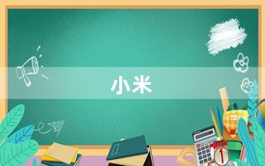 小米_6及小米6X和小米6的区别对比_哪个好