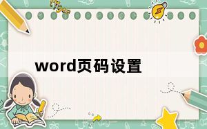 word页码设置_word页码设置