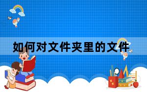 如何对文件夹里的文件排序_如何对文件夹加密